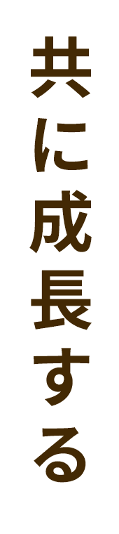 共に成長する