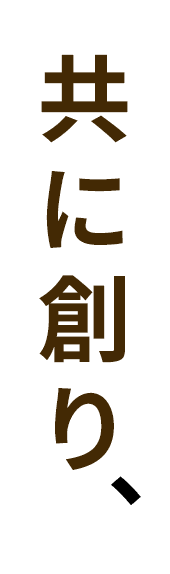 共に成長する