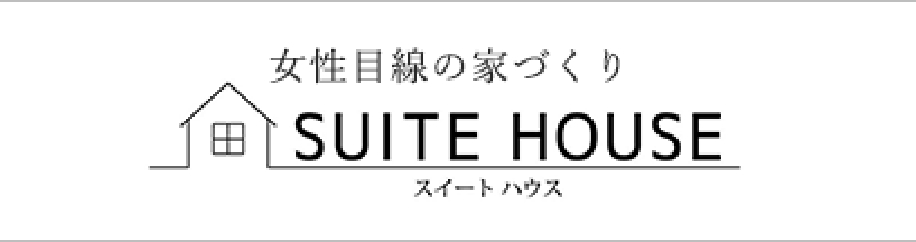 女性目線の家づくり SUITE HOUSE スイートハウス