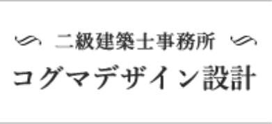 二級建築士事務所 コグマデザイン設計