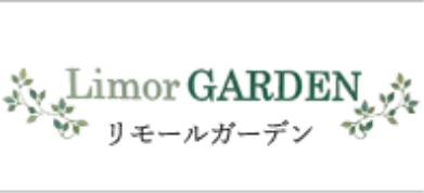 Limor GARDEN リモールガーデン