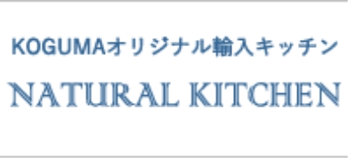 KOGUMAオリジナル輸入キッチン NATURAL KITCHEN