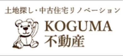 土地探し・中古住宅リノベーション KOGUMA不動産