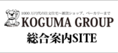 KOGUMA GROUP 総合案内SITE