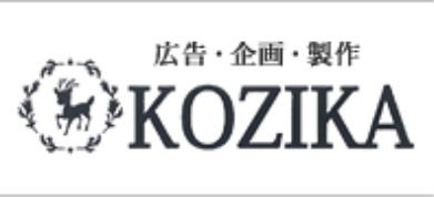 広告・企画・製作 KOZIKA